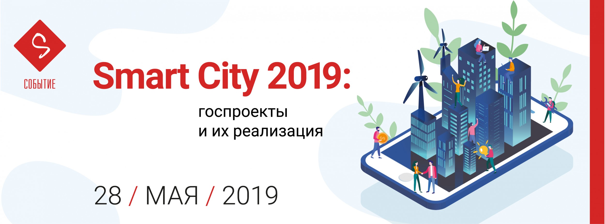   "Smart City 2019:    "