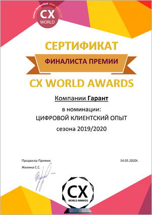Компания "Гарант" стала финалистом премии СХ WORLD AWARDS