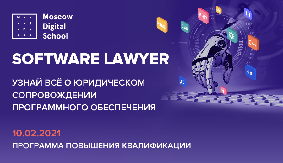   Moscow Digital School Software Lawyer "  ,     "