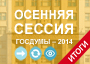 Осенняя сессия Госдумы 2014: итоги