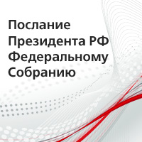 Планируемые поправки в Конституцию РФ: президентские предложения