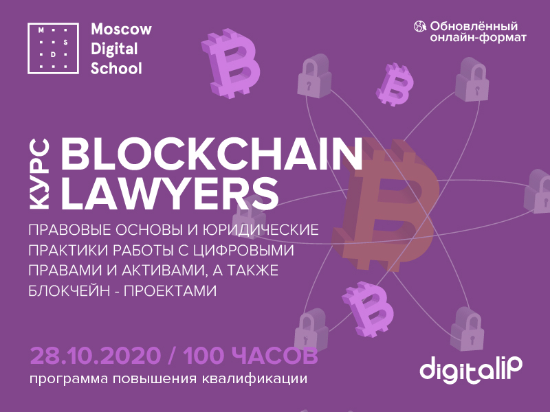    Moscow Digital School: Blockchain Lawyer "     , -  "