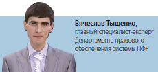 Вячеслав Тыщенко, главный специалист-эксперт Департамента правового обеспечения системы ПФР