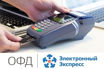 Электронный Экспресс – официальный оператор фискальных данных (ОФД)