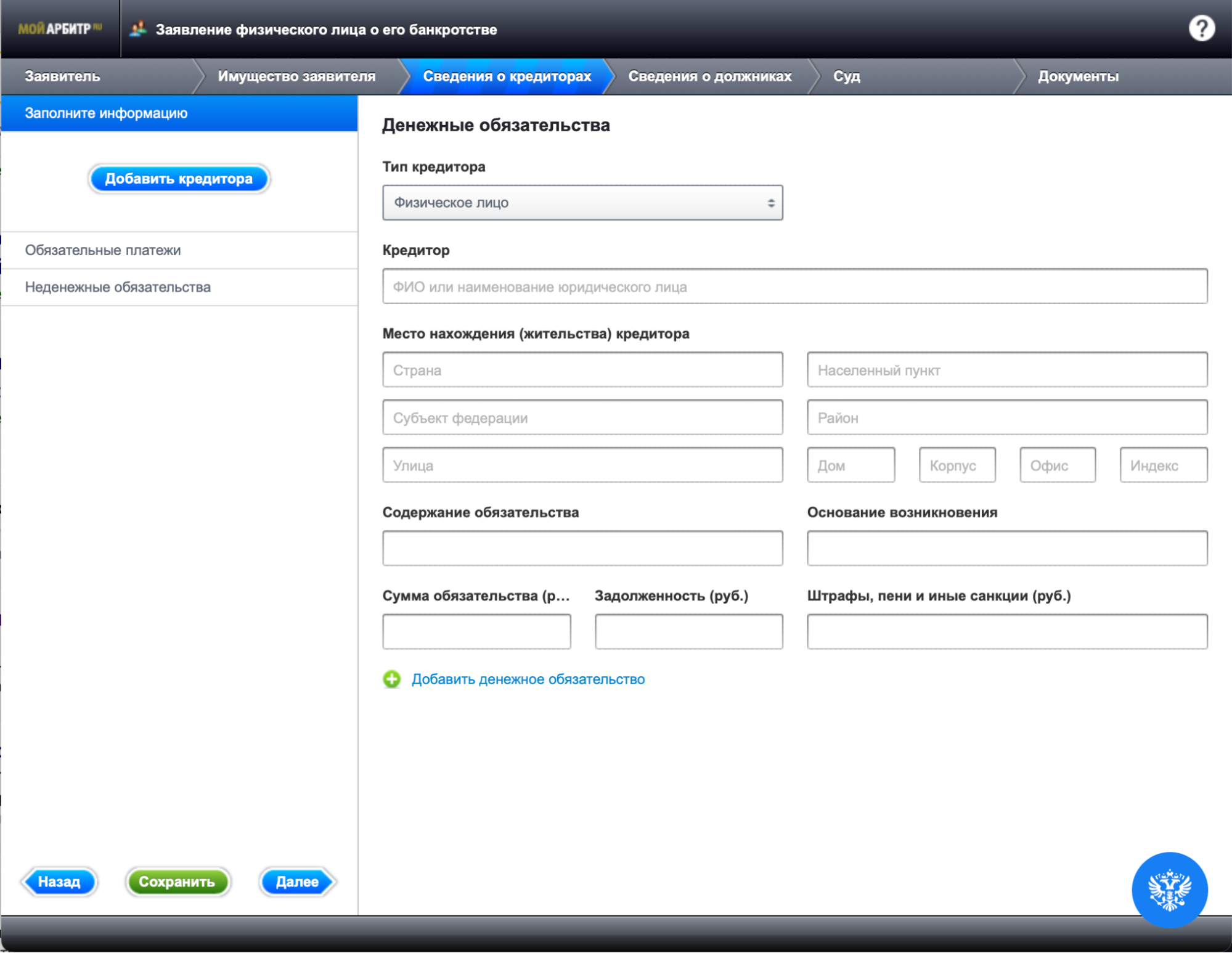 Сведения о кредиторах в заявлении о банкротстве