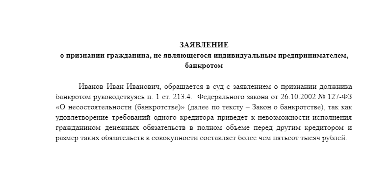 Пример введения заявления о банкротстве