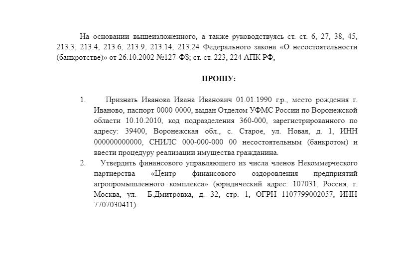 Пример просительной части заявления о банкротстве