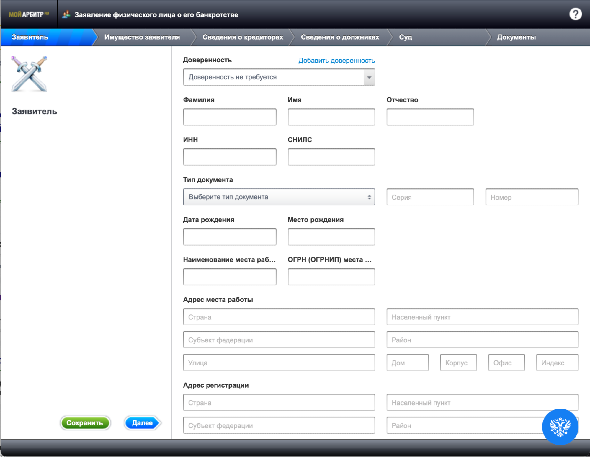 Сведения о заявителе при подаче заявления о банкротстве