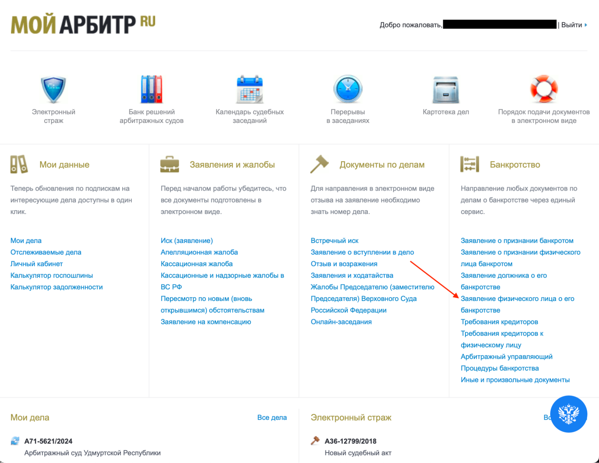 Заявление о банкротстве физлица в сервисе «Мой Арбитр»
