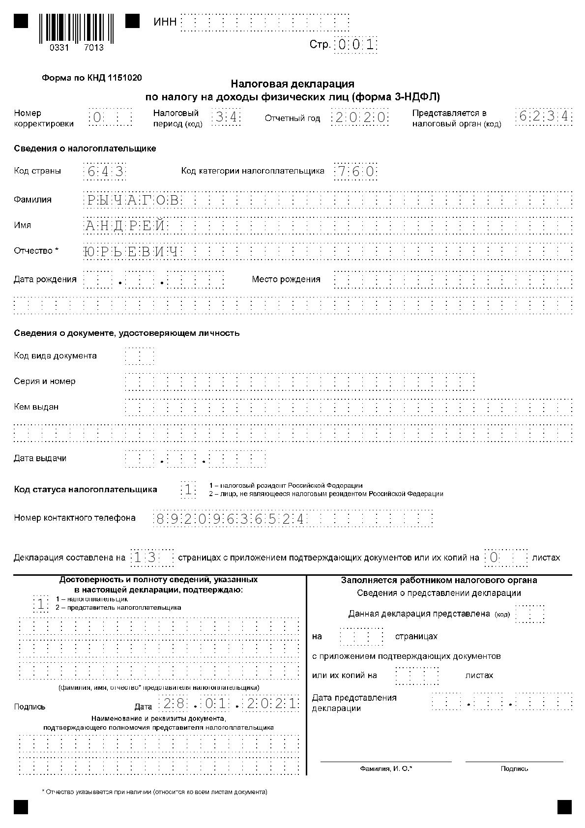 Примеры заполнения налоговой декларации по налогу на доходы физических лиц за 2020 год (Форма 3-НДФЛ)