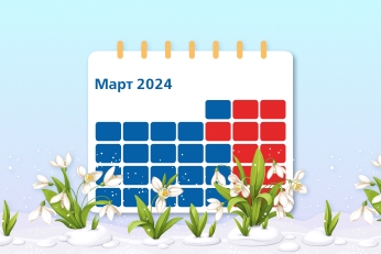 Профессиональный календарь на март 2024 года