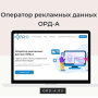 Оператор рекламных данных (ОРД) – компания "ОРД-А"