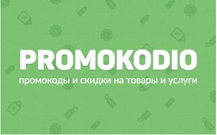 Онлайн-платформа Promokodio – лучший выбор скидок и промокодов на товары, услуги