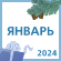 Инфографика