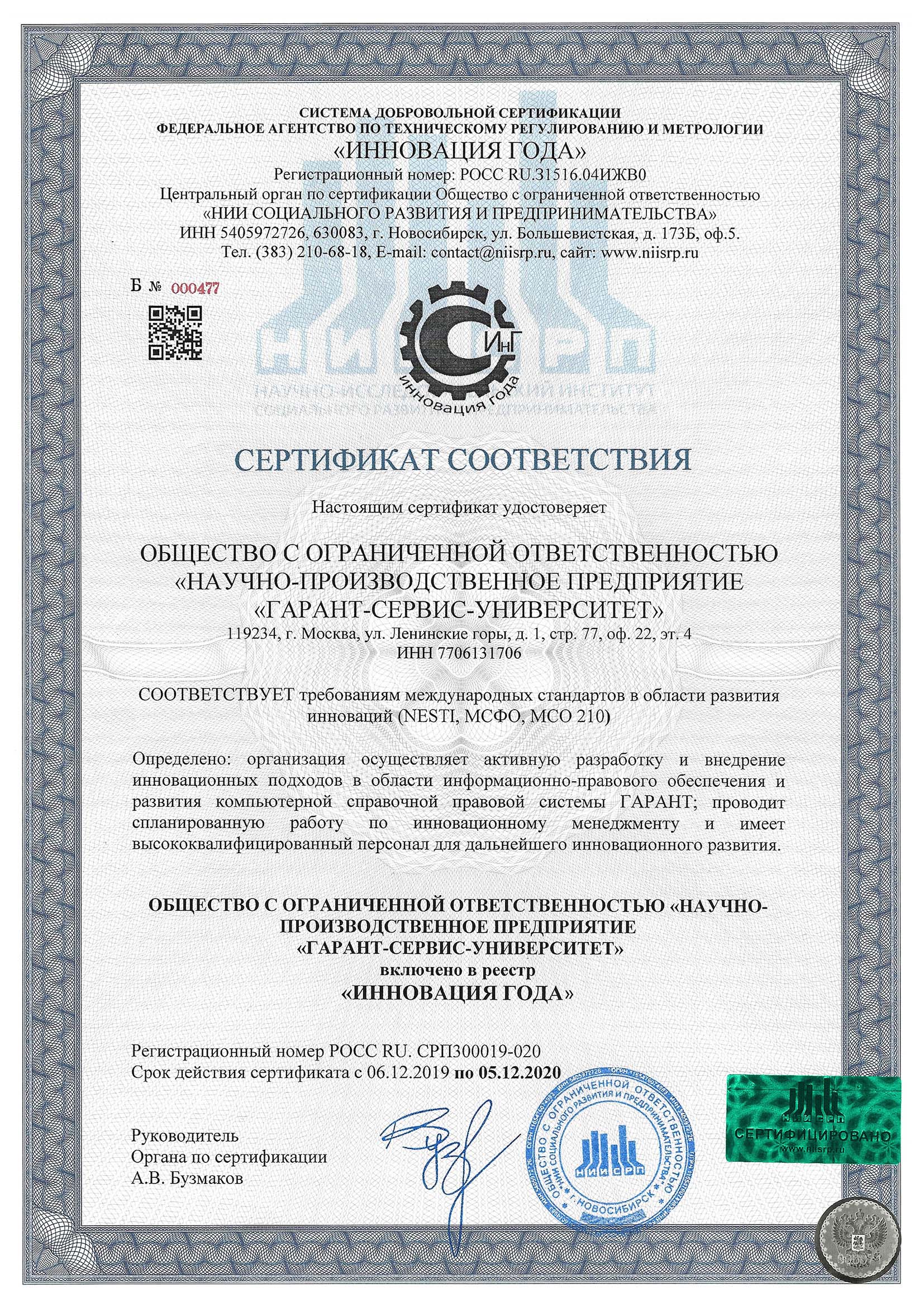 Сертификат соответствия ООО «НПП «ГАРАНТ-СЕВИС-УНИВЕРСИТЕТ» требованиям международных стандартов в области развития инноваций (NESTI, МСФО, МСО210)