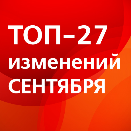 Что изменится в России с 1 сентября 2022 года: обеспечение защиты персональных данных, ограничение микродолей в жилье, изменение правил выбора УК, обновление порядка проведения техосмотра