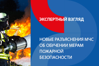 МЧС России разъяснило требования о порядке обучения работников мерам пожарной безопасности