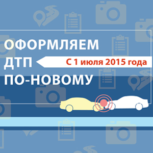 Оформляем ДТП правильно