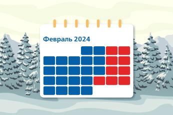 Профессиональный календарь на февраль 2024 года