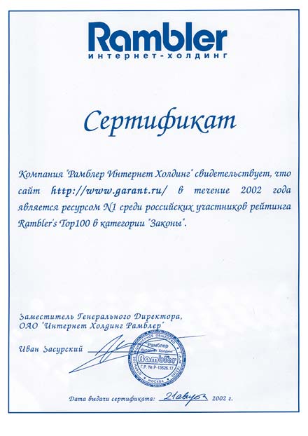 Сертификат компании "Рамблер Интернет Холдинг". 2001 год