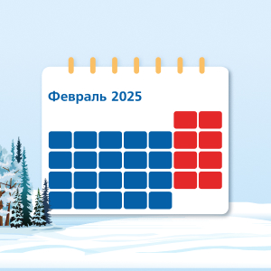 Как россияне будут работать и отдыхать в 2025 году: календарь рабочих и выходных дней