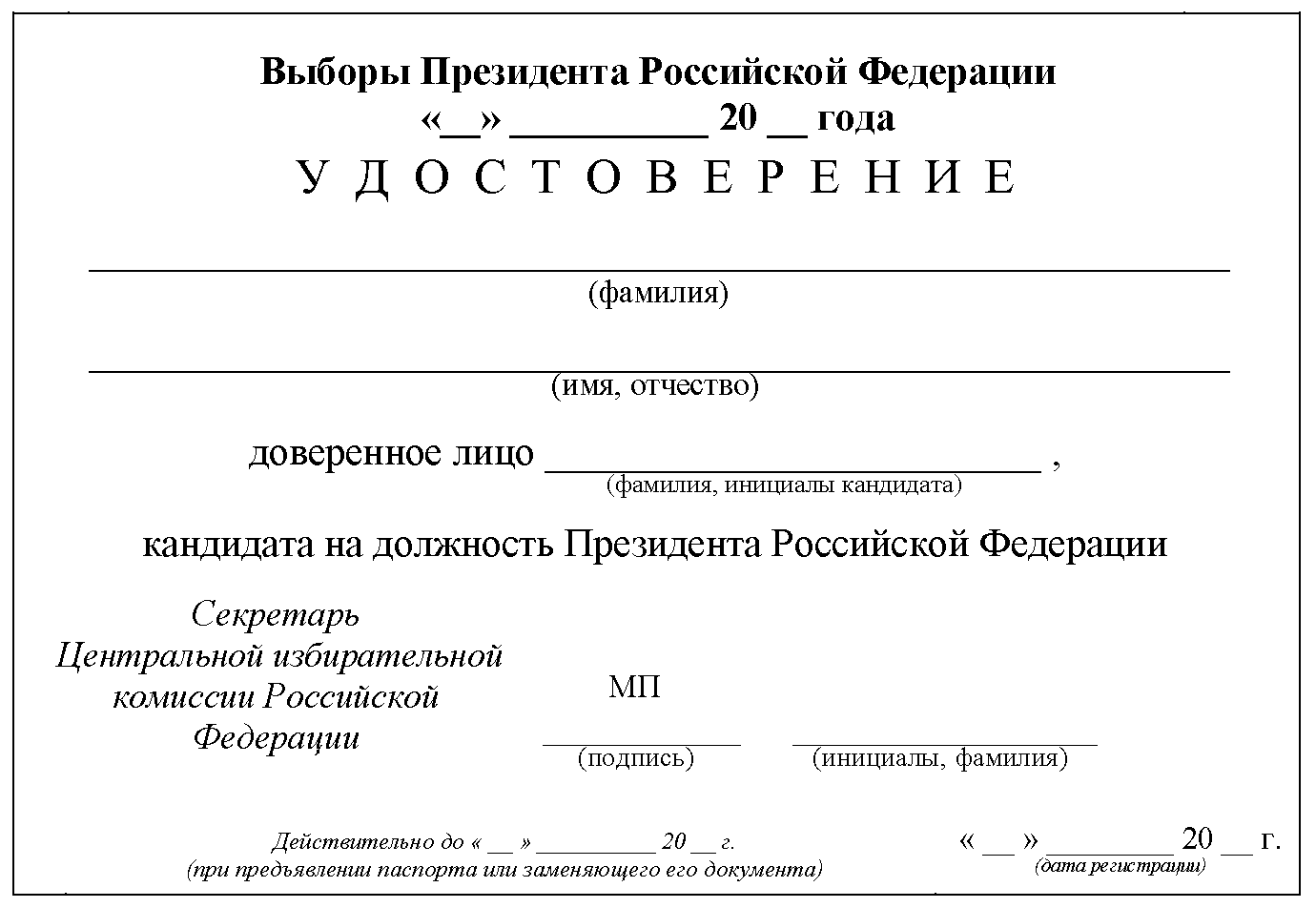 доверенное лицо на президентских выборах