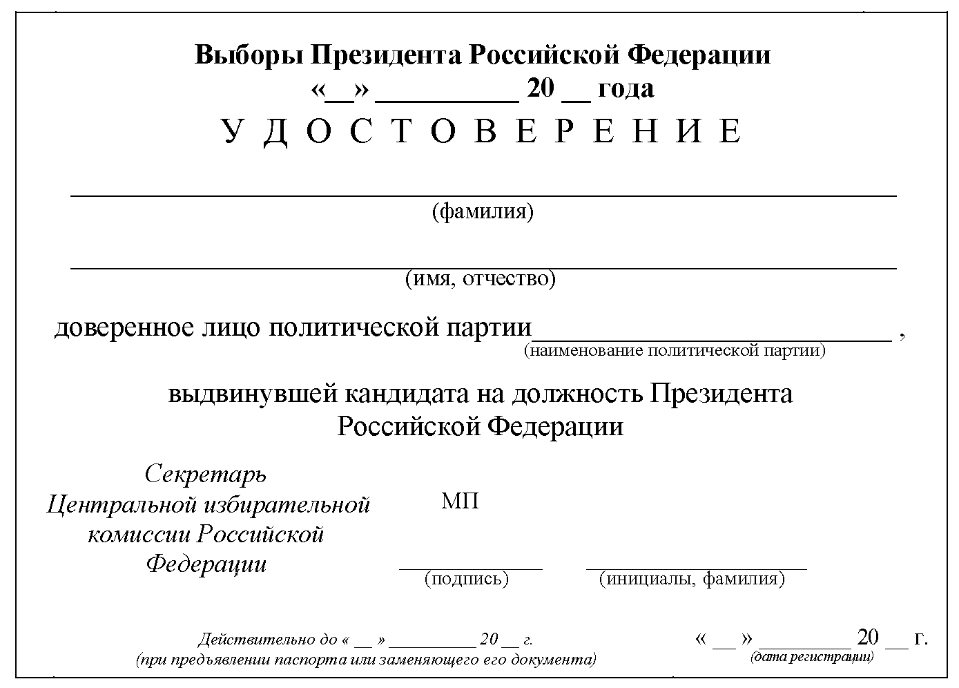 Марказий сайлов комиссияси. Доверенное лицо кандидата в президенты рф. Центральная избирательная комиссия узбекистана. Доверенное лицо кандидата в президенты рф. Цик зарегистрировал доверенных лиц.