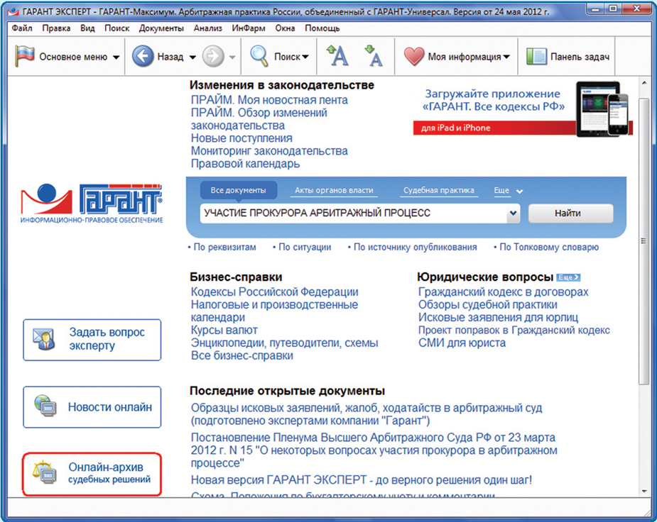 Гарант вход в интернет версию. Меню Гарант. Гарант (справочно-правовая система). Справочная правовая система Гарант. Основное меню системы Гарант.