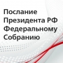 Завтра Президент РФ огласит послание Федеральному Собранию РФ