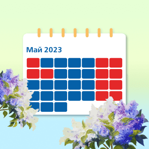 Профессиональный календарь на май 2023 года