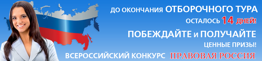 Конкурс "Правовая Россия"