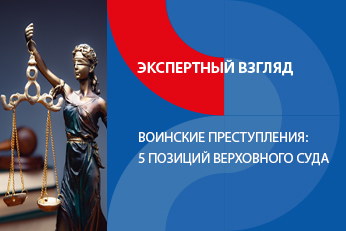 5 позиций ВС РФ по вопросам уголовной ответственности за воинские преступления