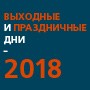 Как россияне будут работать и отдыхать в 2018 году: календарь рабочих и выходных дней
