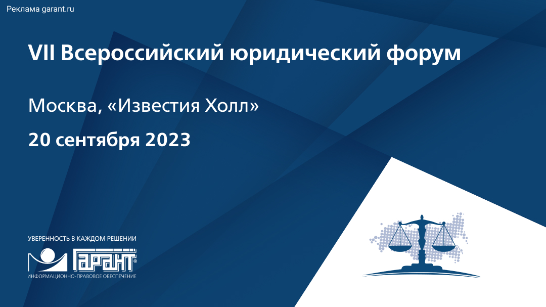 Приглашаем на VII Всероссийский юридический форум