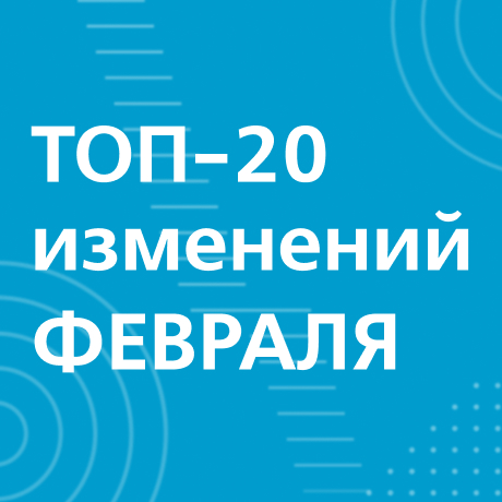 Что изменится в России с 1 февраля 2024 года: повышение размера маткапитала и других выплат, новые обязанности для банков и форматы взаимодействия кредиторов с должниками