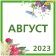 Профессиональный календарь на июль 2023 года