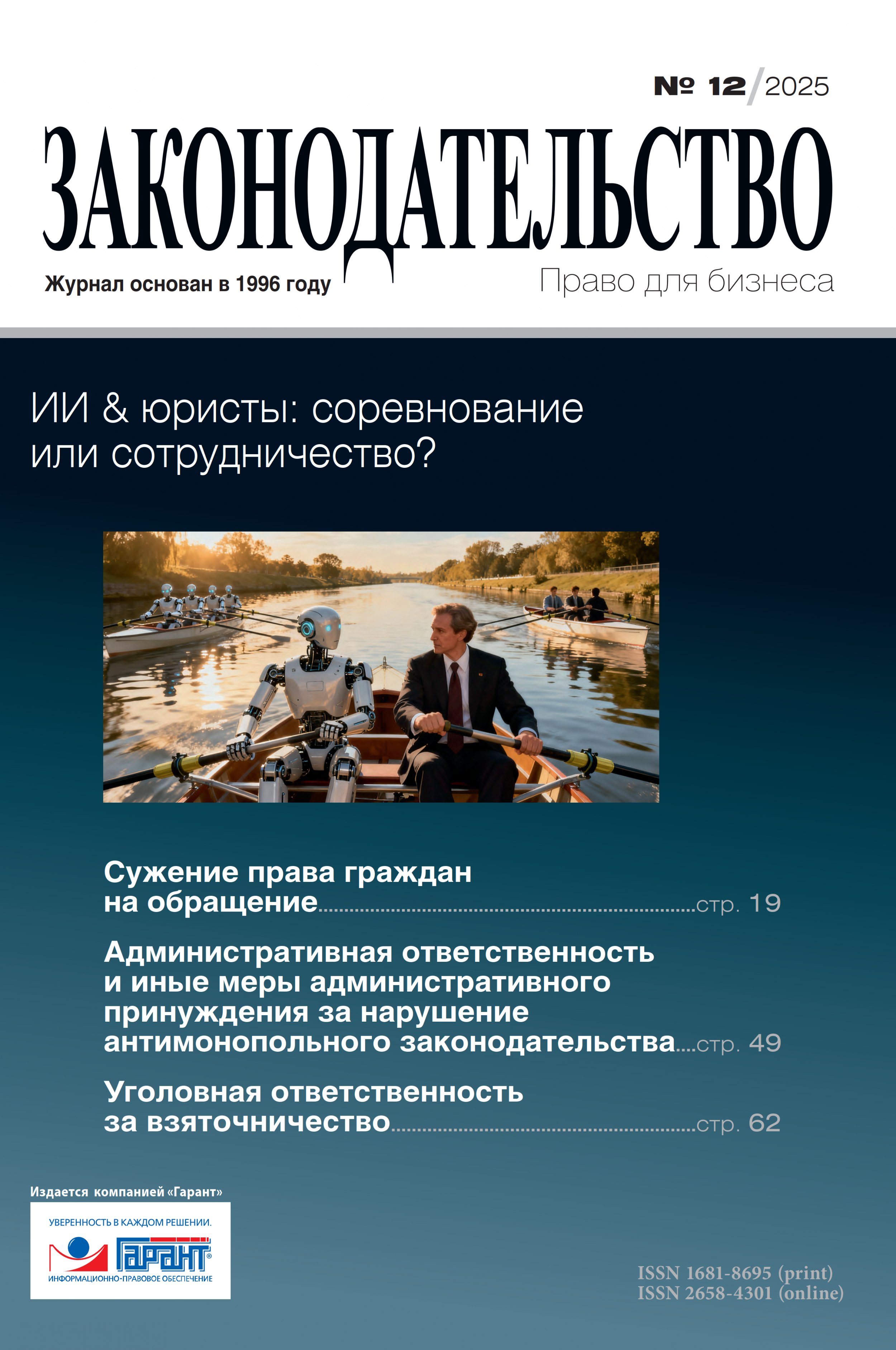 Журнал Законодательство