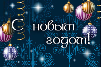 Компания "Гарант" поздравляет с Новым годом!