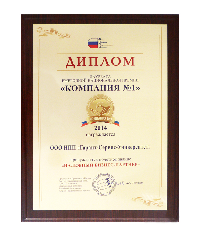 Компания «Гарант» стала победителем ежегодной национальной премии «КОМПАНИЯ №1» с присуждением звания «Надежный бизнес-партнер».