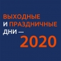 Как россияне будут работать и отдыхать в 2020 году: календарь рабочих и выходных дней