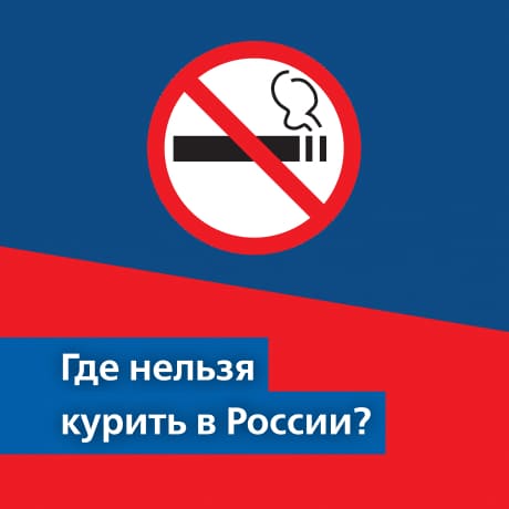 Курение запрещено! Или где в России можно курить и какие за несоблюдение правил установлены штрафы