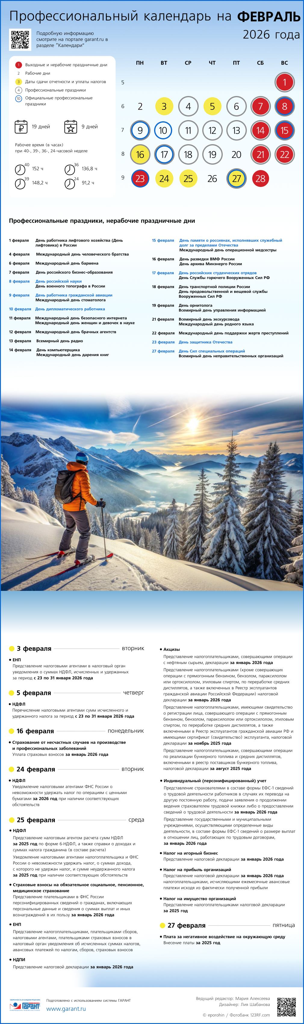 Профессиональный календарь на февраль 2026 года