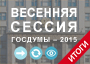 Весенняя сессия Госдумы — 2015: итоги