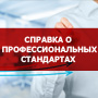 Справка о профессиональных стандартах