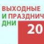 Как россияне будут работать и отдыхать в 2017 году: календарь рабочих и выходных дней
