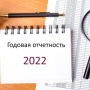 Годовая отчетность – 2022: разъяснения Минфина России и Казначейства России