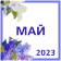 Профессиональный календарь на май 2023 года