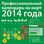 Профессиональный календарь на март 2014 года