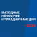 Как россияне будут работать и отдыхать в 2024 году: календарь рабочих и выходных дней
