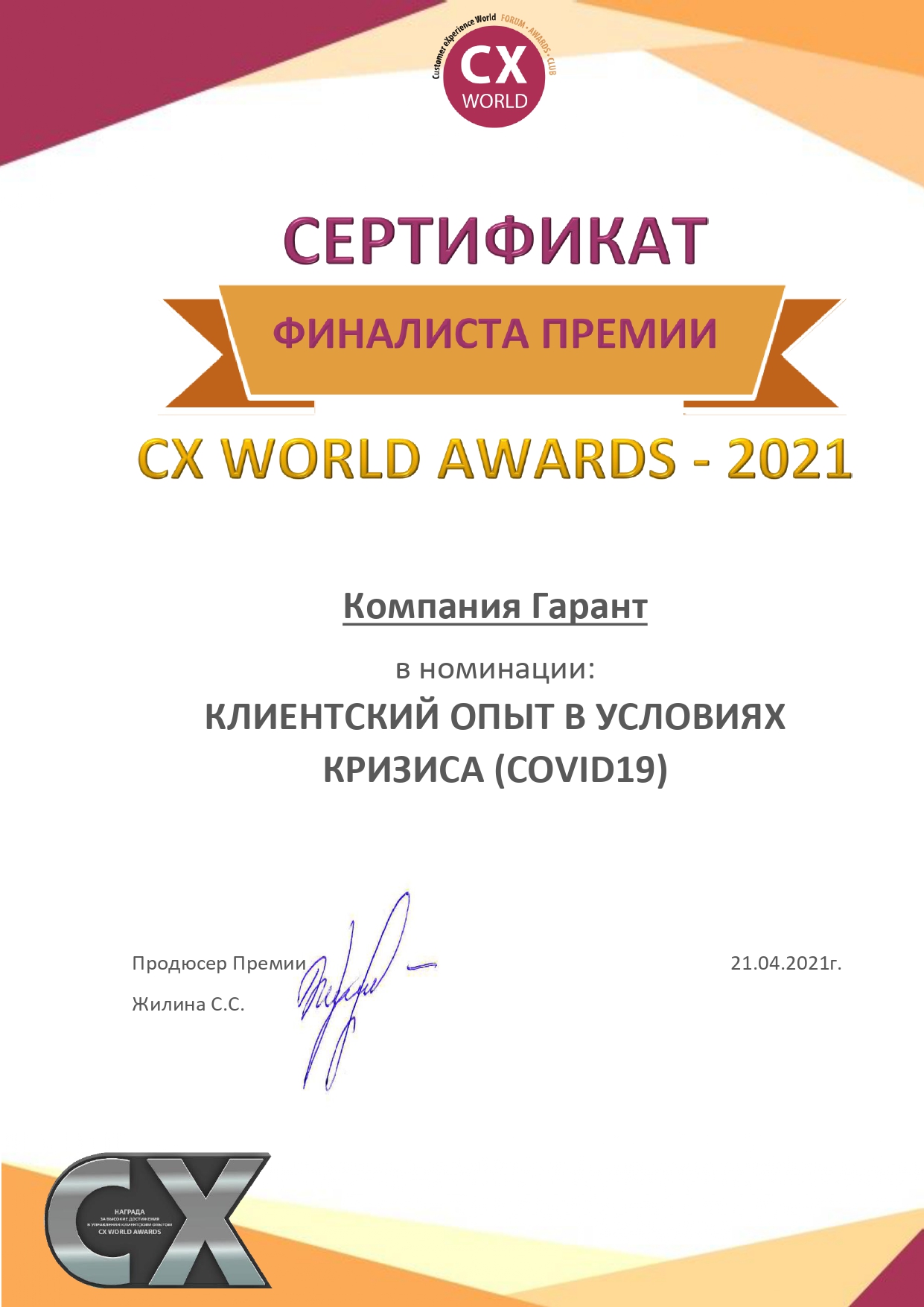 Сертификат финалиста премии CX WORLD AWARDS -2021 в номинации «Клиентский опыт в условиях кризиса (covid19)»